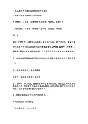 一建机电实务考试 计量的法律规定 全考点梳理.docx