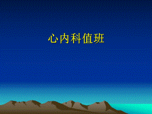 心内科轻医师必读教训!!.ppt