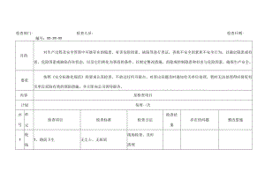 安全管理人员日常安全检查表.docx