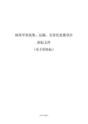 病死甲鱼收集、运输、无害化处置项目招标文件.docx