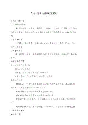 食物中毒事故现场处置预案.docx