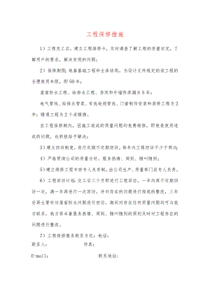 工程保修措施.docx