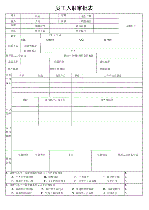 员工入职审批表.docx