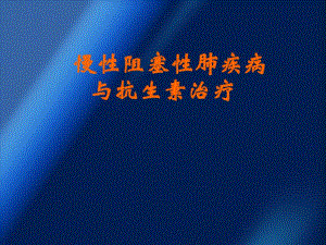 慢性阻塞性肺疾病与抗生素治疗.ppt