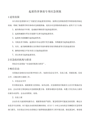 起重伤害事故专项应急预案.docx