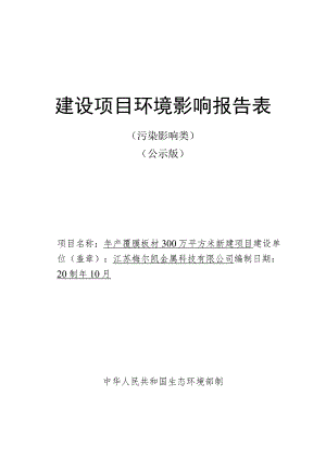 年产覆膜板材300万平方米新建项目环境影响报告.docx