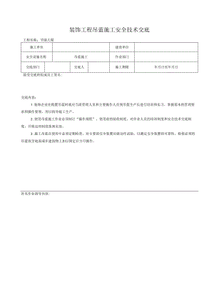 吊蓝施工安全技术交底.docx