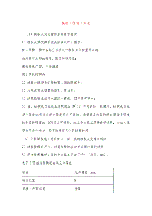 模板工程施工方法.docx