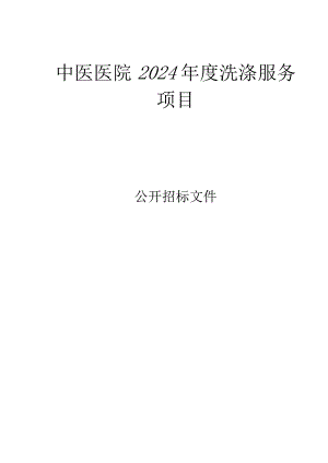 中医医院2024年度洗涤服务项目招标文件.docx
