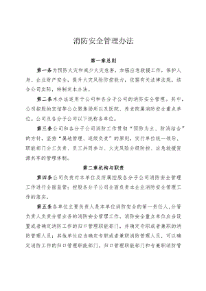 消防安全管理办法-通用制度模板.docx