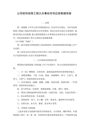 公司装饰装修工程火灾事故专项应急救援预案.docx