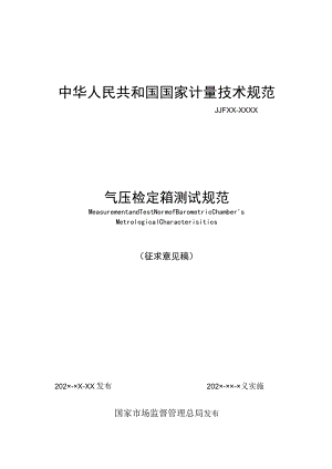 气压检定箱测试规范.docx