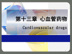 心血管药物.ppt