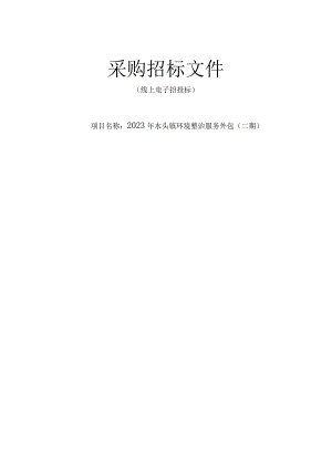 2023年水头镇环境整治服务外包（二期）招标文件.docx