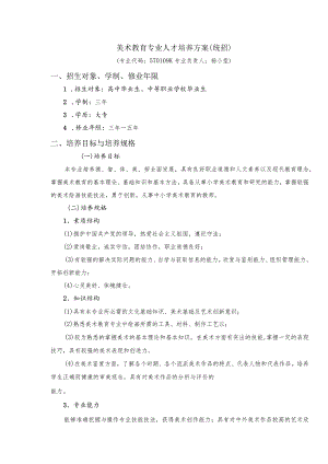 美术教育专业人才培养方案统招.docx