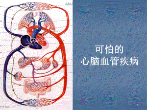 心脑血管疾病防治.ppt