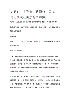 水刷石、干粘石、斩假石、拉毛、甩毛及喷毛面层等装饰抹灰.docx