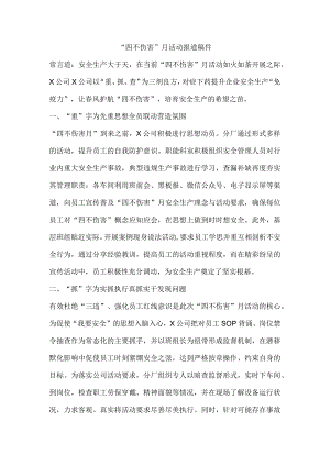 “四不伤害”月活动报道稿件.docx