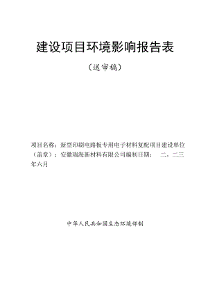 新型印刷电路板专用电子材料复配项目环境影响报告.docx