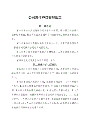 公司集体户口管理规定.docx