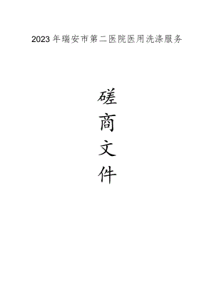 2023年瑞安市第二医院医用洗涤服务招标文件.docx