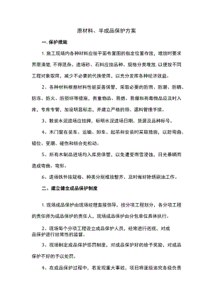原材料、半成品保护措施.docx