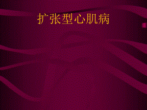 扩张型心肌病讲课.ppt