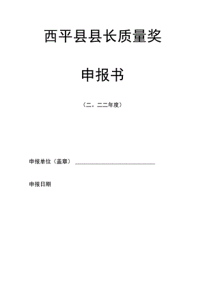 西平县县长质量奖申报书.docx