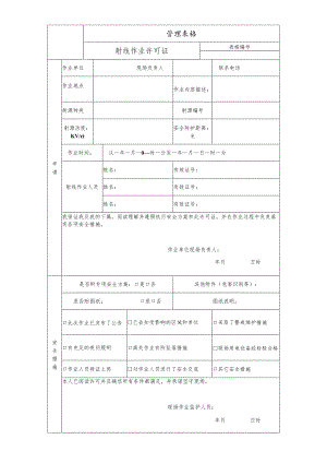 射线作业许可证.docx