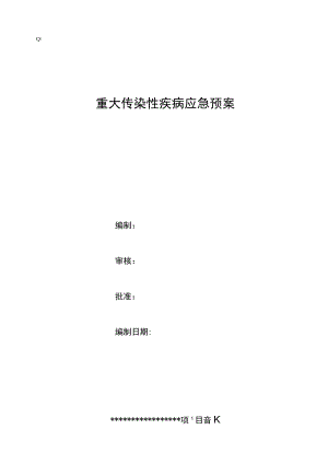 09重大疾病应急预案工程文档范本.docx
