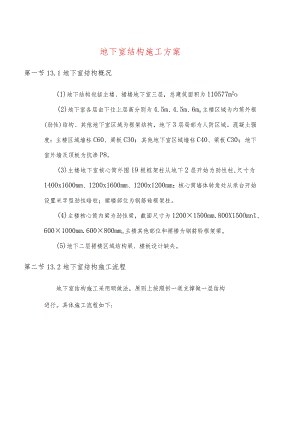 地下室结构施工方案.docx