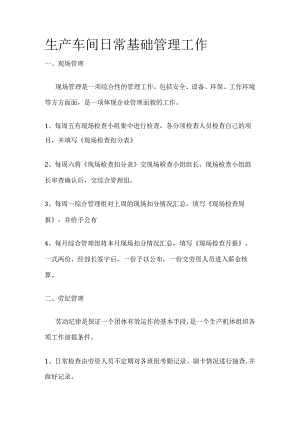 生产车间日常基础管理工作.docx