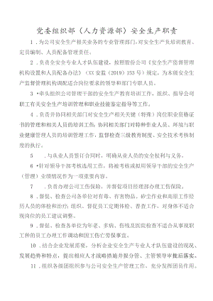 （人力资源部）安全生产职责.docx