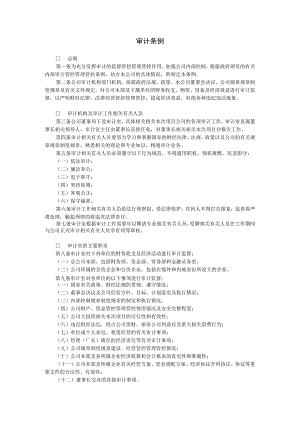 办公文档范本审计条例.docx
