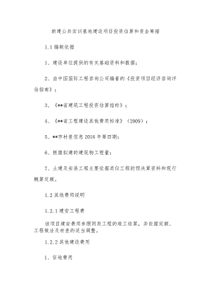 新建公共实训基地建设项目投资估算和资金筹措.docx