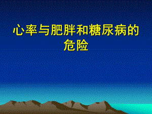 心率与肥胖和糖尿病的危险.ppt