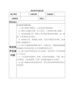 防水安全技术交底.docx