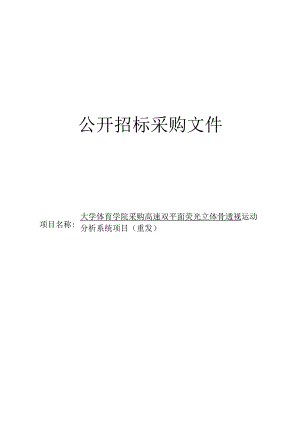 大学体育学院采购高速双平面荧光立体骨透视运动分析系统项目（重发）招标文件.docx