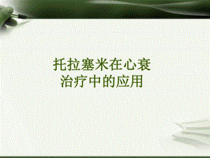托拉塞米在心衰治疗中的应用.ppt