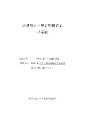 中空内置百叶玻璃生产项目环境影响报告.docx