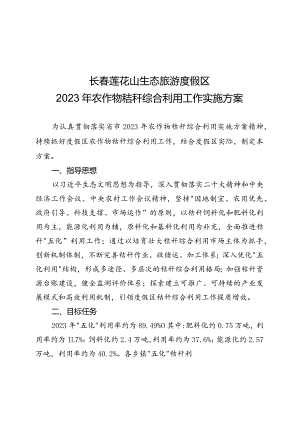 长春莲花山生态旅游度假区2023年农作物秸秆综合利用工作实施方案.docx