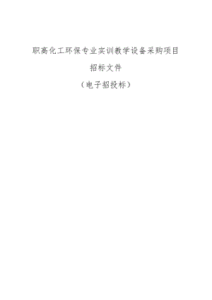职高化工环保专业实训教学设备采购项目招标文件.docx