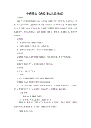 幼儿园优质公开课：中班社会《光盘行动从我做起》教学设计.docx