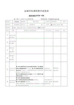 运城学院课程教学进度表.docx