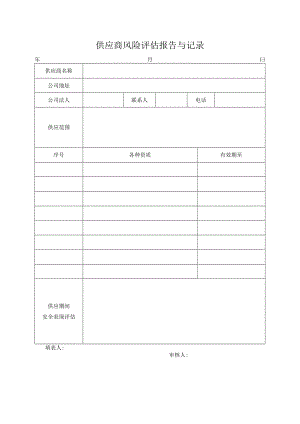 承包商供应商风险评估报告与记录.docx