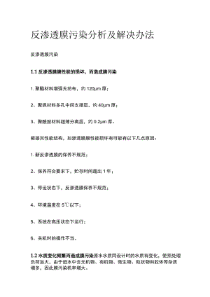 反渗透膜污染分析及解决办法.docx