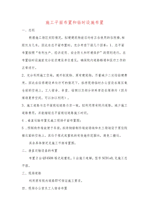 施工平面布置和临时设施布置.docx