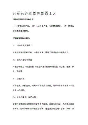 河道污泥的处理处置工艺.docx