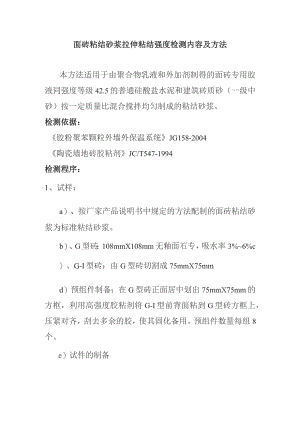 面砖粘结砂浆拉伸粘结强度检测内容及方法.docx