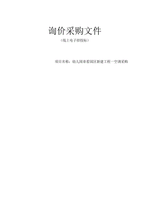 幼儿园章岙园区新建工程—空调采购招标文件.docx